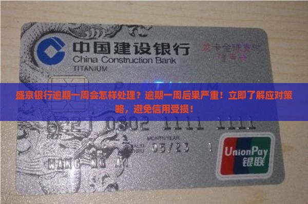 盛京银行逾期一周会怎样处理