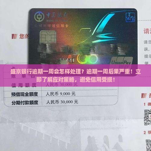 盛京银行逾期一周会怎样处理