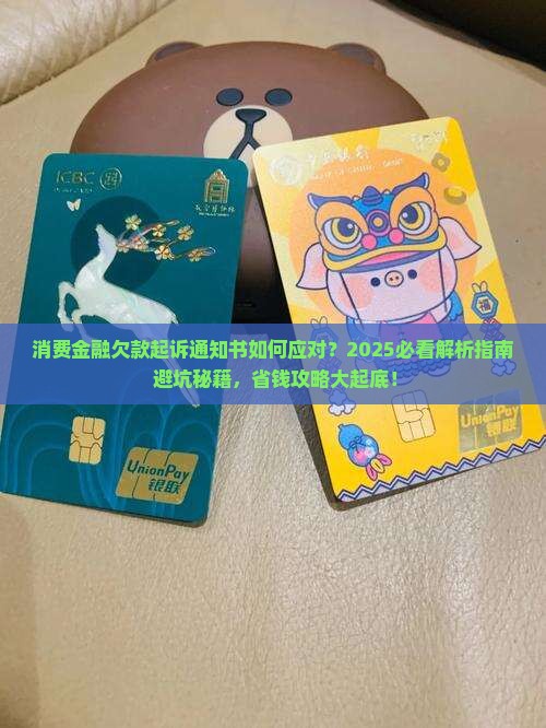 消费金融欠款起诉通知书