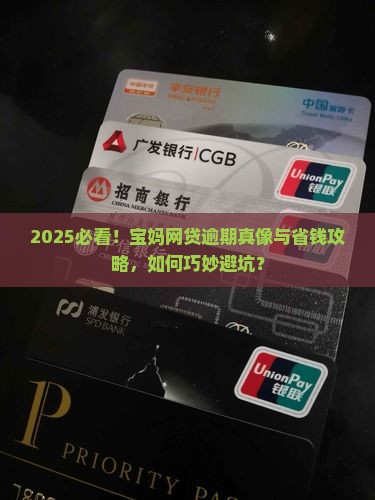 宝妈网贷逾期怎么办
