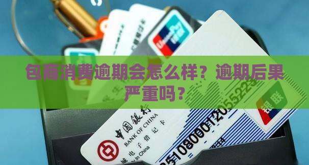 包商消费逾期会怎么样