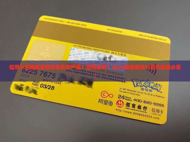 信用卡逾期变成呆账的后果及处理方法