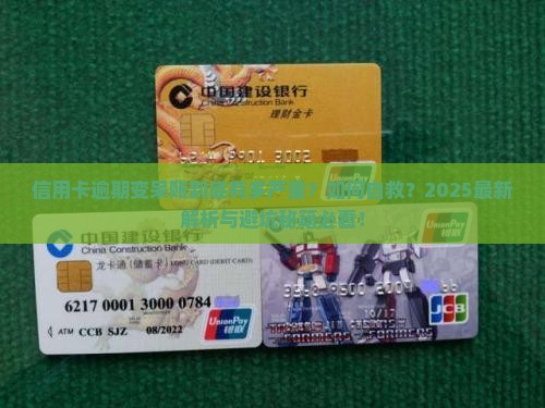 信用卡逾期变成呆账的后果及处理方法