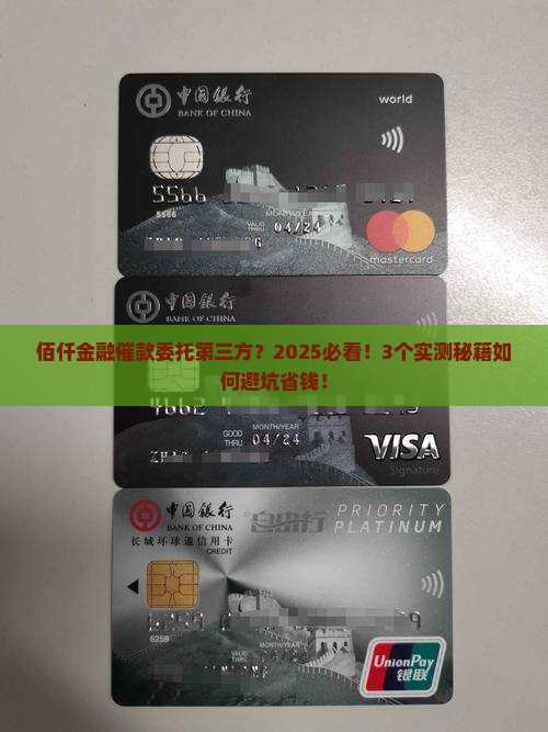 佰仟金融如何委托第三方进行催款操作