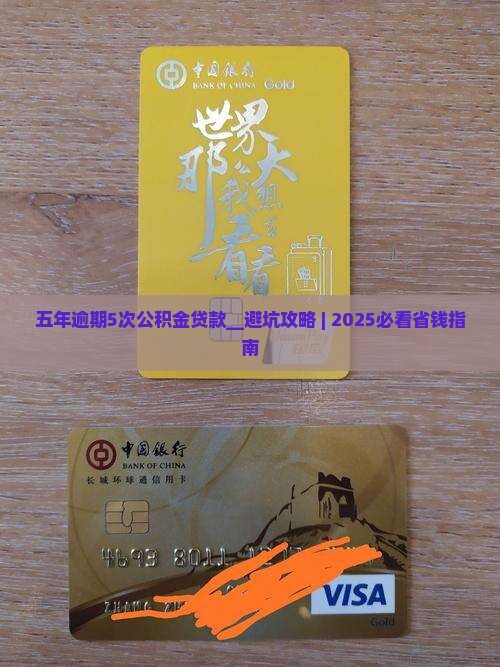 五年逾期5次公积金贷款
