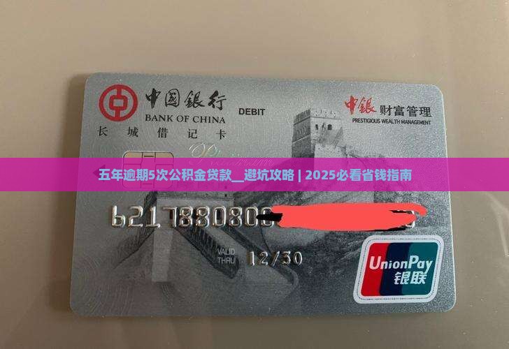 五年逾期5次公积金贷款