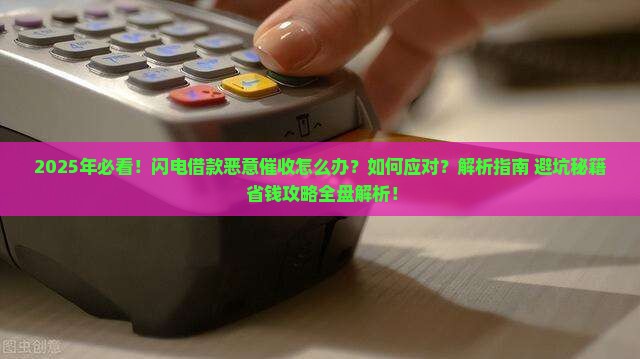 闪电借款恶意催收怎么办