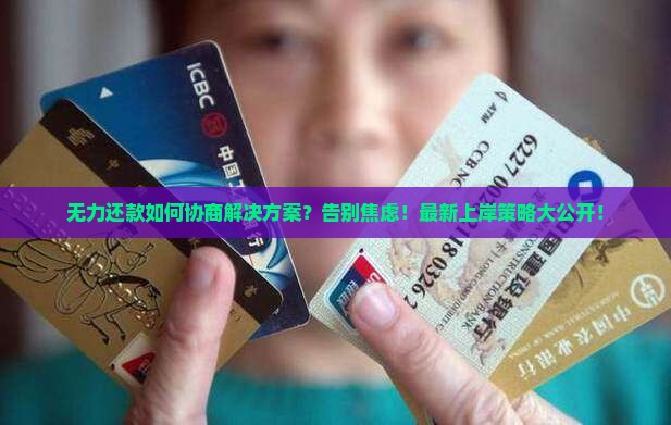 无力还款如何协商解决方案