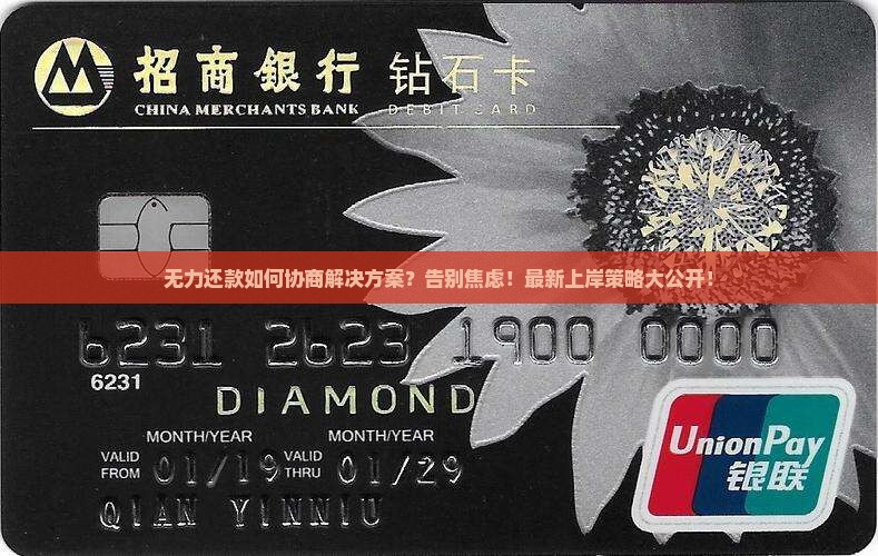 无力还款如何协商解决方案