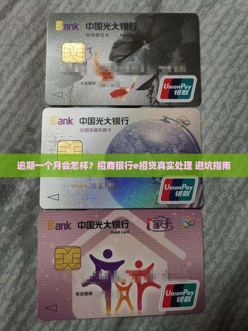 招商银行e招贷逾期一个月会怎么处理