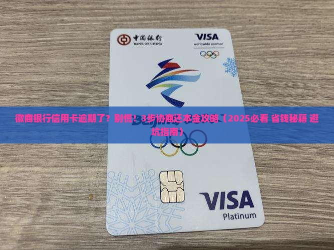 徽商银行信用卡逾期协商还本金流程详解