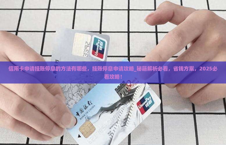 信用卡申请挂账停息的方法有哪些