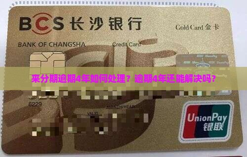 来分期逾期4年如何处理