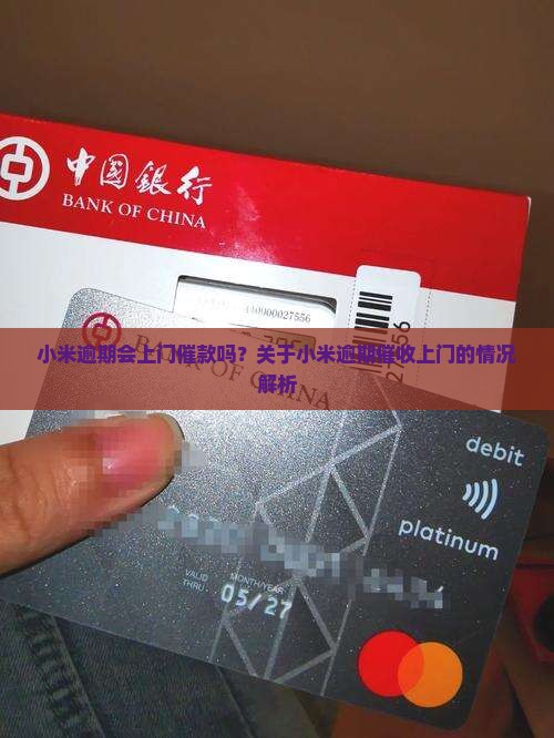 小米逾期会上门催款吗
