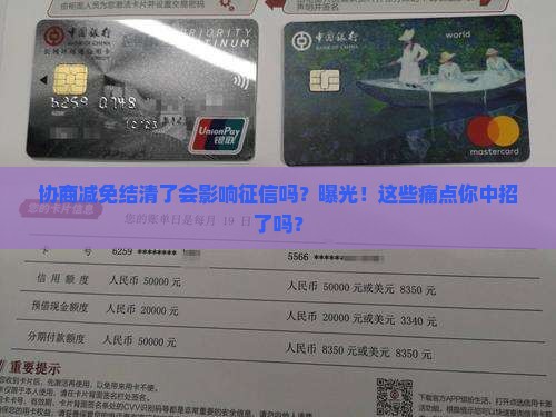 协商减免结清了会影响征信吗