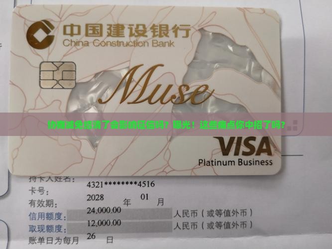 协商减免结清了会影响征信吗