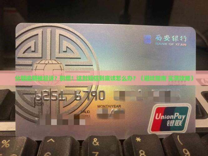 维信分期逾期起诉短信应该如何处理