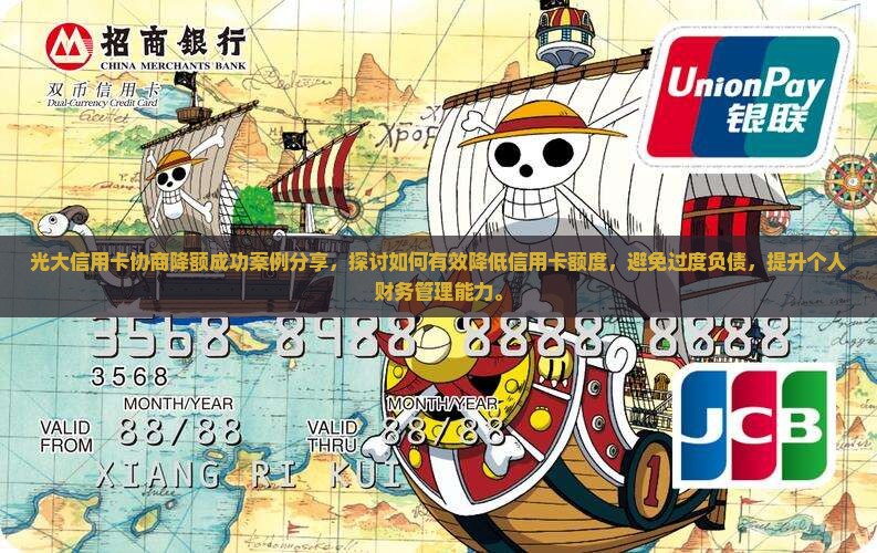 光大信用卡协商降额成功案例分享