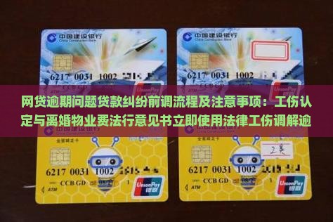 网贷逾期的庭前调解流程及注意事项