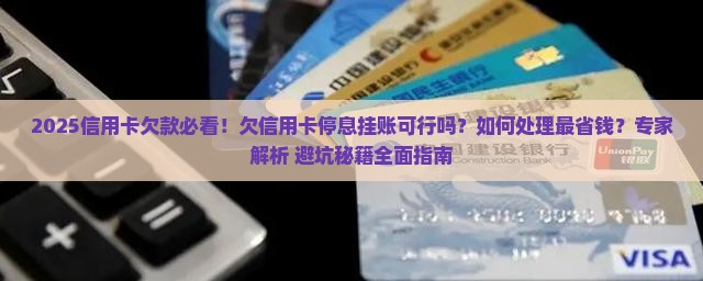 欠信用卡停息挂账可以吗如何处理