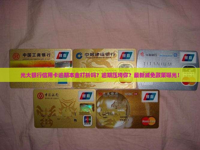 光大银行信用卡逾期本金打折吗