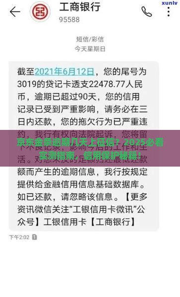 京东金条借款逾期多久会被上征信