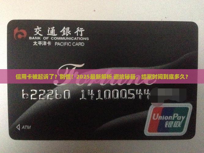 欠信用卡起诉一般多久结案 欠信用卡起诉一般多久结案