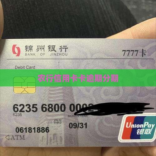 农行信用卡卡逾期分期