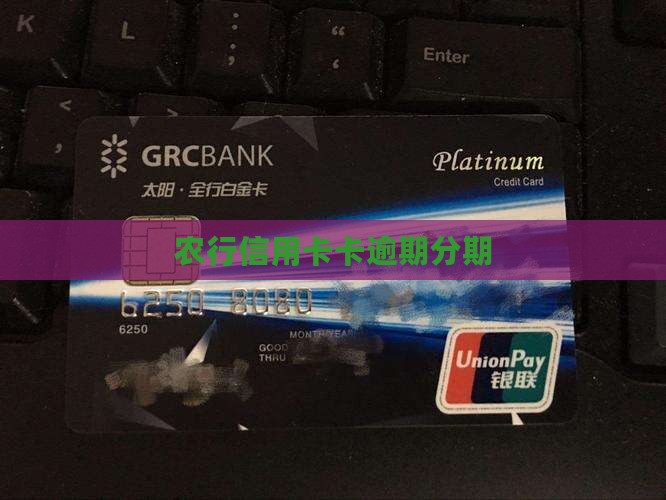 农行信用卡卡逾期分期