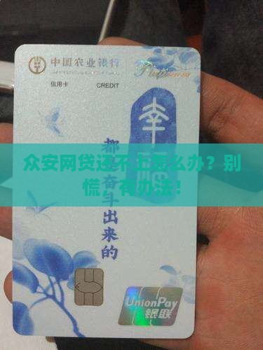 众安网贷无能力还款该怎么办