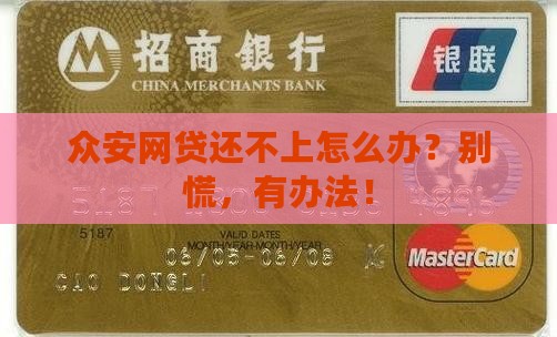 众安网贷无能力还款该怎么办