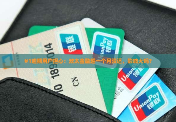 欢太金融逾期一个月会有什么后果