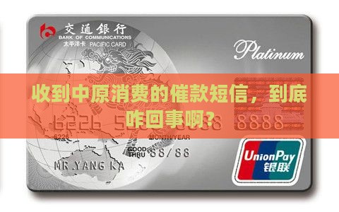 中原消费逾期短信是什么意思