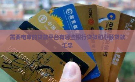 需要电审的贷款平台有哪些