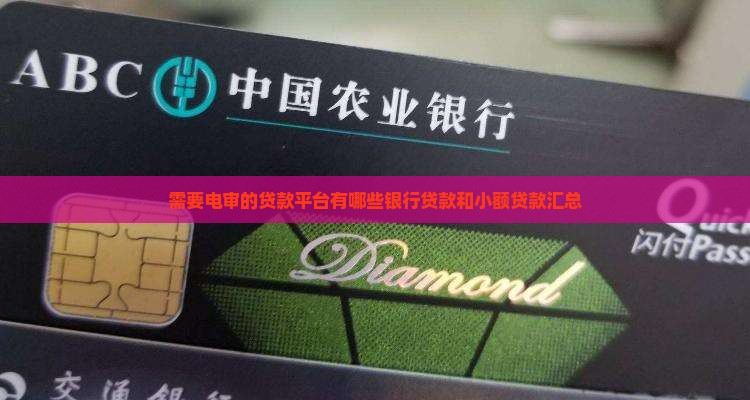 需要电审的贷款平台有哪些