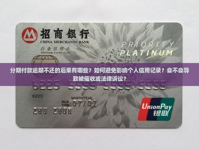 分期付款易逾期不还的后果有哪些