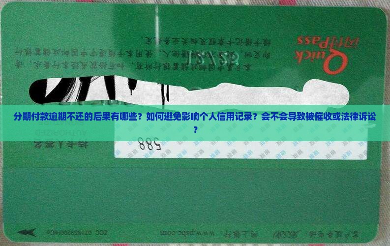 分期付款易逾期不还的后果有哪些