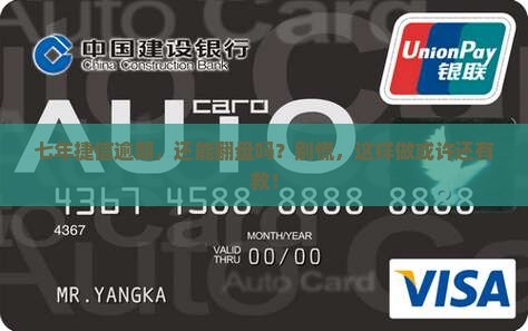 捷信逾期七年了怎么办解决方法