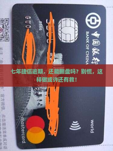 捷信逾期七年了怎么办解决方法