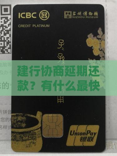 建行怎么协商延期还款最快的方法是什么
