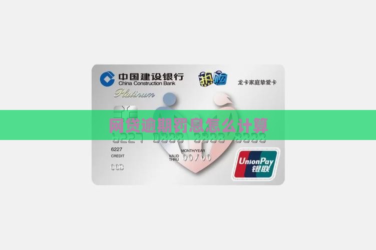 网贷逾期罚息标准怎么计算