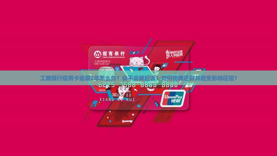 工商银行信用卡逾期2年如何解决