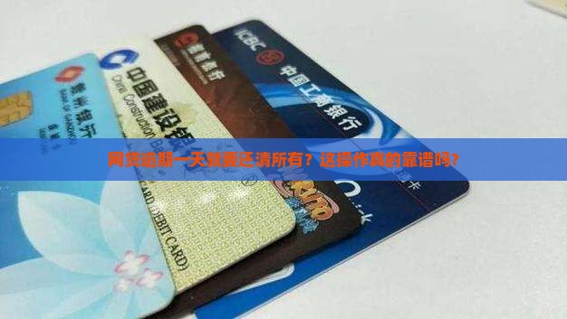 网贷逾期一天要求全部结清是否合理