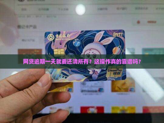 网贷逾期一天要求全部结清是否合理