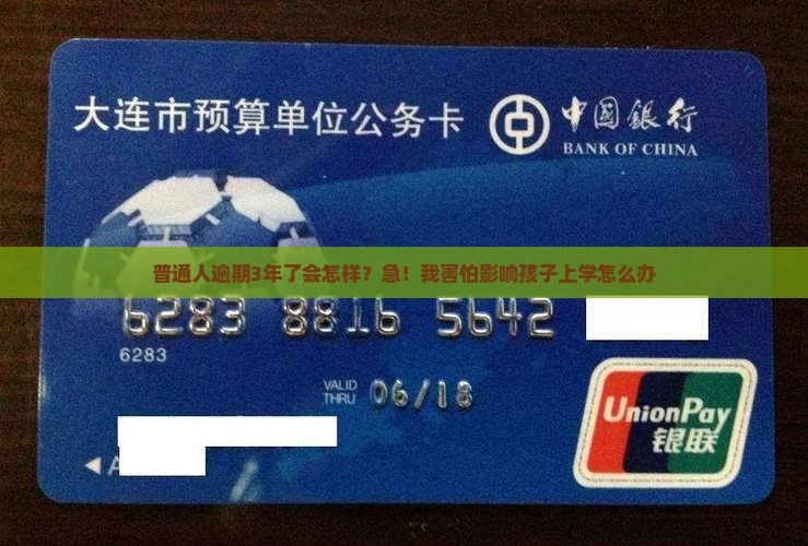 捷信逾期几年了后果严重吗及相关问题