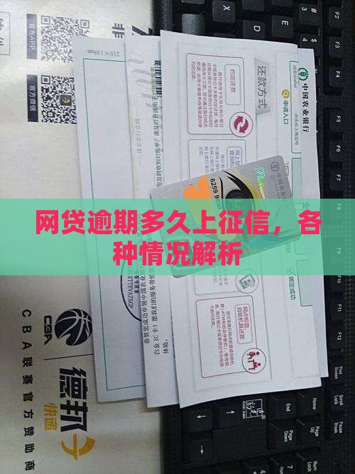 各种网贷逾期多久上征信