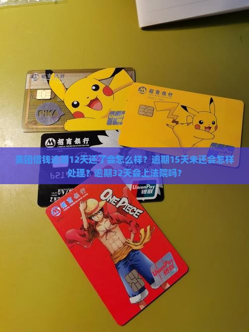 美团借钱逾期12天还了会怎么样