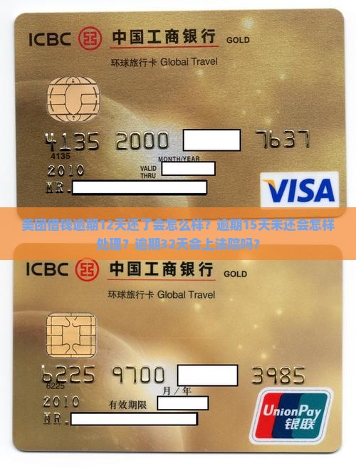 美团借钱逾期12天还了会怎么样