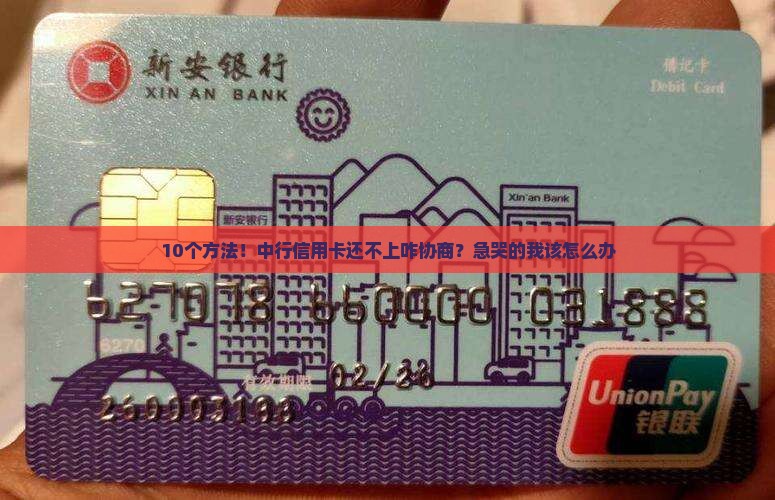 中行信用卡还款如何协商