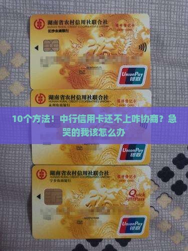 中行信用卡还款如何协商